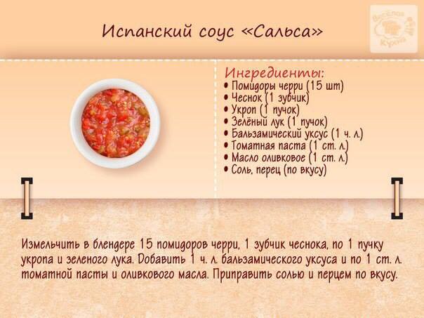 испанский соус сальса - рецепт как приготовить домашние соусы самостоятельно